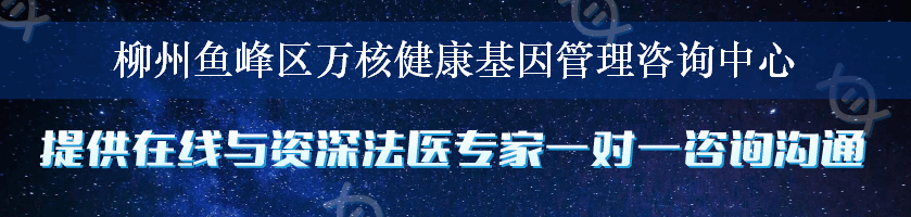 柳州鱼峰区万核健康基因管理咨询中心